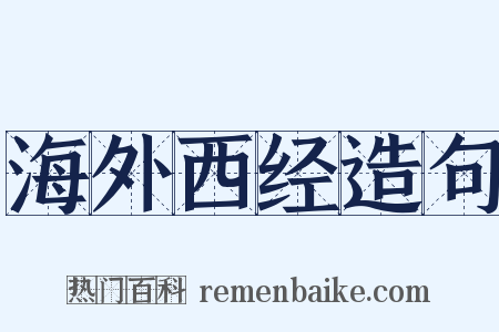 海外西经造句是什么意思的图片